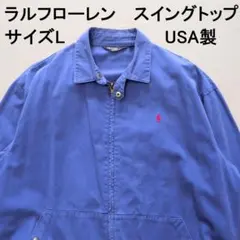 ラルフローレン 80s ハリントンジャケット USA製 サイズL 青