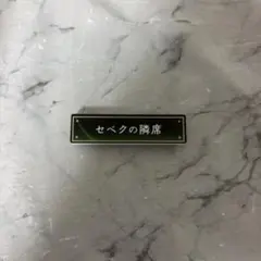ツイステ 称号 セベク セベクの隣席