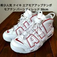 希少人気 ナイキ エアモアアップテンポ モアテン バーシティレッド 30cm