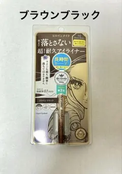 ヒロインメイク プライムリキッドアイライナーブラウンブラック