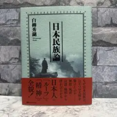 日本民族論 - メルカリ