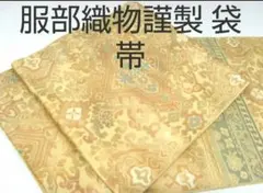 正絹 袋帯 西陣織 服部織物 謹製 こはく錦