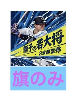 埼玉西武ライオンズ 日程ポスター ミニフラッグ 旗のみ 渡部聖弥