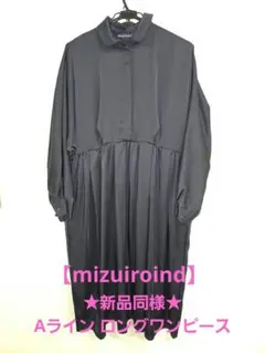 ★新同★mizuiroind ミズイロインド 日本製 ロングワンピース Aライン