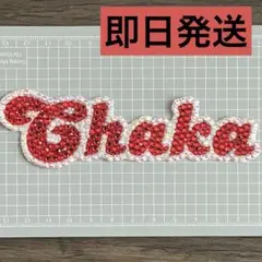 うちわデコ デコパーツ 【Chaka】赤