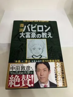 【極美品】漫画 バビロン大富豪の教え 「お金」と「幸せ」を生み出す黄金法則