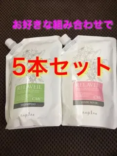 ナプラ リラベールCMCシャンプーヘアマスク 自由な組み合わせの4本