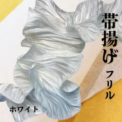帯揚げ フリル 着物 振袖 卒業式　七五三　アレンジ　チュール　ホワイト