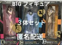 BIGフィギュア３体セット 不二子 五ェ門 銭形 一番くじDX ルパン三世