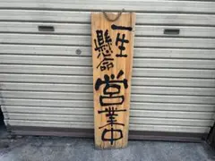 木製エビスビール・仕度中看板 - メルカリ
