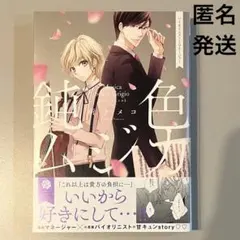 『鈍色ムジカ バイオリニストとマネージャー』 所ケメコ BLコミック