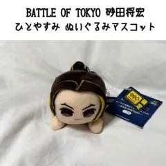 バトルオブトウキョー ひとやすみぬいぐるみマスコット 神谷健太