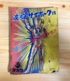 2026年最新】変身サイボーグの人気アイテム - メルカリ