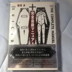 完全自殺マニュアル 鶴見済 太田出版のサムネイル