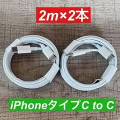 2m×2本　 iphone 15 タイプC to タイプC 純正品同等