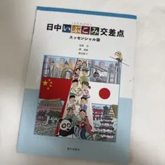 日中いぶこみ交差点 エッセンシャル版