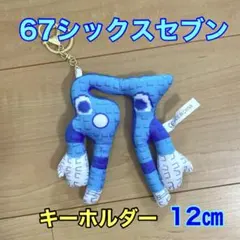 訳あり　ロブロックス　イタリアンブレインロット　67シックスセブン　キーホルダー