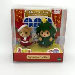 シルバニアファミリー 赤ちゃんペアセット なかよしクリスマス 即日発送 新品