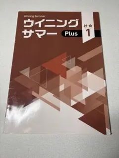 【書き込みなし】ウイニングサマー 社会 1 Plus