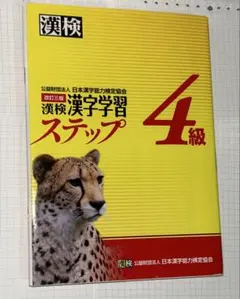 漢検 漢字学習 ステップ 4級　別冊解答付き