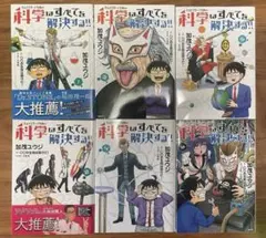 科学はすべてを解決する1〜8巻