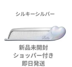 ReFaリファハートコームVIP先行販売シルキーシルバー新品未開封ショッパー付き