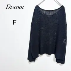 【ディスコート】メッシュニット セーター F 黒 透かし編み ゆったり