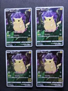 ピカチュウ 25周年記念カード 4枚セット
