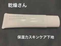 乾燥さん KANSOSAN 保湿力スキンケア下地