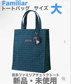 トートバッグ ファミリア familiar 青 緑 大 チェック グリーン