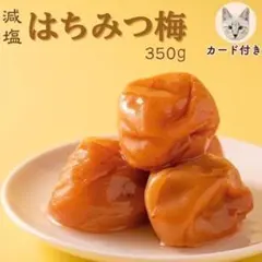 ３５０円引きでお得！　売れてます！　紀州南高梅　はちみつ梅干し　送料無料　安いのサムネイル
