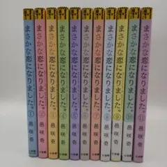 2026年最新】まさかな恋になりました 全巻の人気アイテム - メルカリ