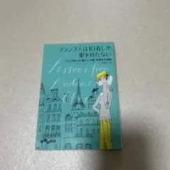 フランス人は10着しか服を持たない パリで学んだ"暮らしの質"を高める秘訣