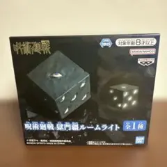 呪術廻戦 獄門疆ルームライト