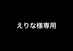 えりな様専用