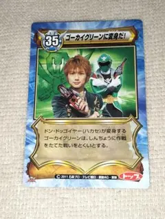 海賊戦隊ゴーカイジャー 35 ゴーカイグリーンに変身だ トップ カード