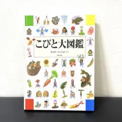 こびと大図鑑 なばたとしたか ロクリン社のサムネイル
