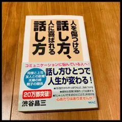 人を傷つける話し方、人に喜ばれる話し方 渋谷昌三 WAC ワック 20万部突破！