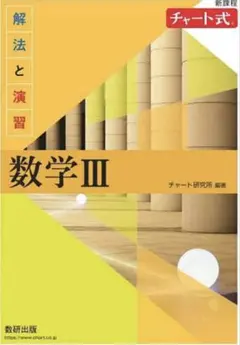 ⭐️改訂版 チャート式 解法と演習 数学3 数研出版