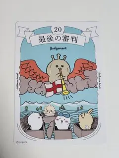 ちいかわ　タロットカード　最後の審判　ちいかわ　ハチワレ　うさぎ　らっこ