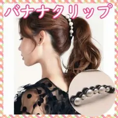 バナナクリップ ヘアクリップ ヘアアクセサリー パール ラインストーン ブラック