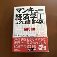 マンキュー経済学 II ミクロ編 第4版