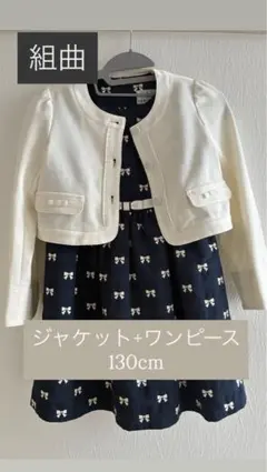 組曲　ジャケット＋ワンピース　セット130cm