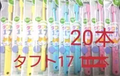 タフト17 40本　子供用歯ブラシ　歯科専用　ミディアム