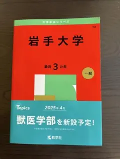 2026年最新】岩手 赤本の人気アイテム - メルカリ