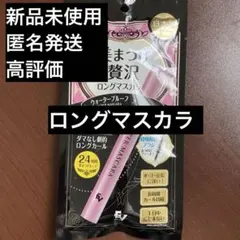 新品未使用　フラッシュ　贅沢　ロング　マスカラ ブラックのサムネイル