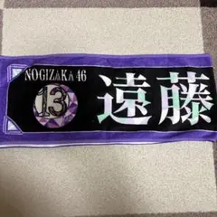 乃木坂46 遠藤さくら タオル BIRTHDAY LIVE