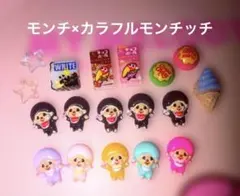 ネイルパーツ♡モンチッチ　カラフルモンチ
