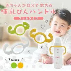 哺乳瓶ハンドル　スリムタイプ　ピジョン　スマートエンジェル　チュチュ　ベッタ　②のサムネイル