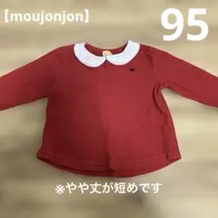 【moujonjon】冬用長袖トレーナー　95